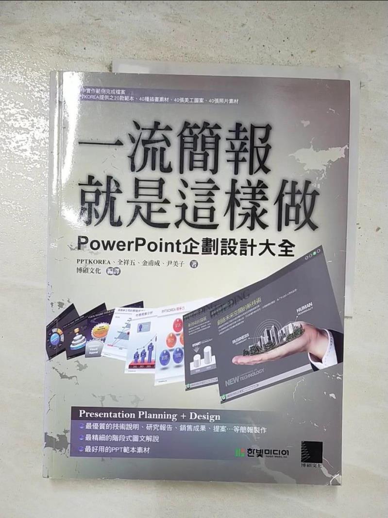 【書寶二手書T2／電腦 EIU】一流簡報就是這樣做-PowerPoint企劃設計大全 PPTKOREA