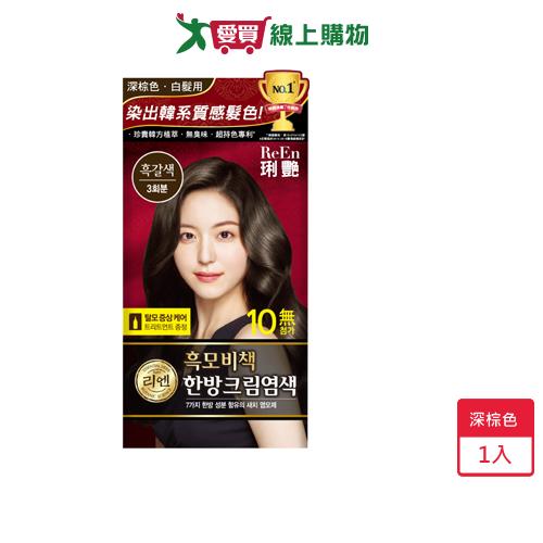 ReEn琍艷韓方護髮染髮霜-深棕色(20g+20g)x3【愛買】