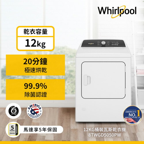 Whirlpool惠而浦12KG快烘瓦斯型乾衣機8TWGD5050PW_含配+安裝【愛買】【Cube卡+APP下單最高10%回饋】 3