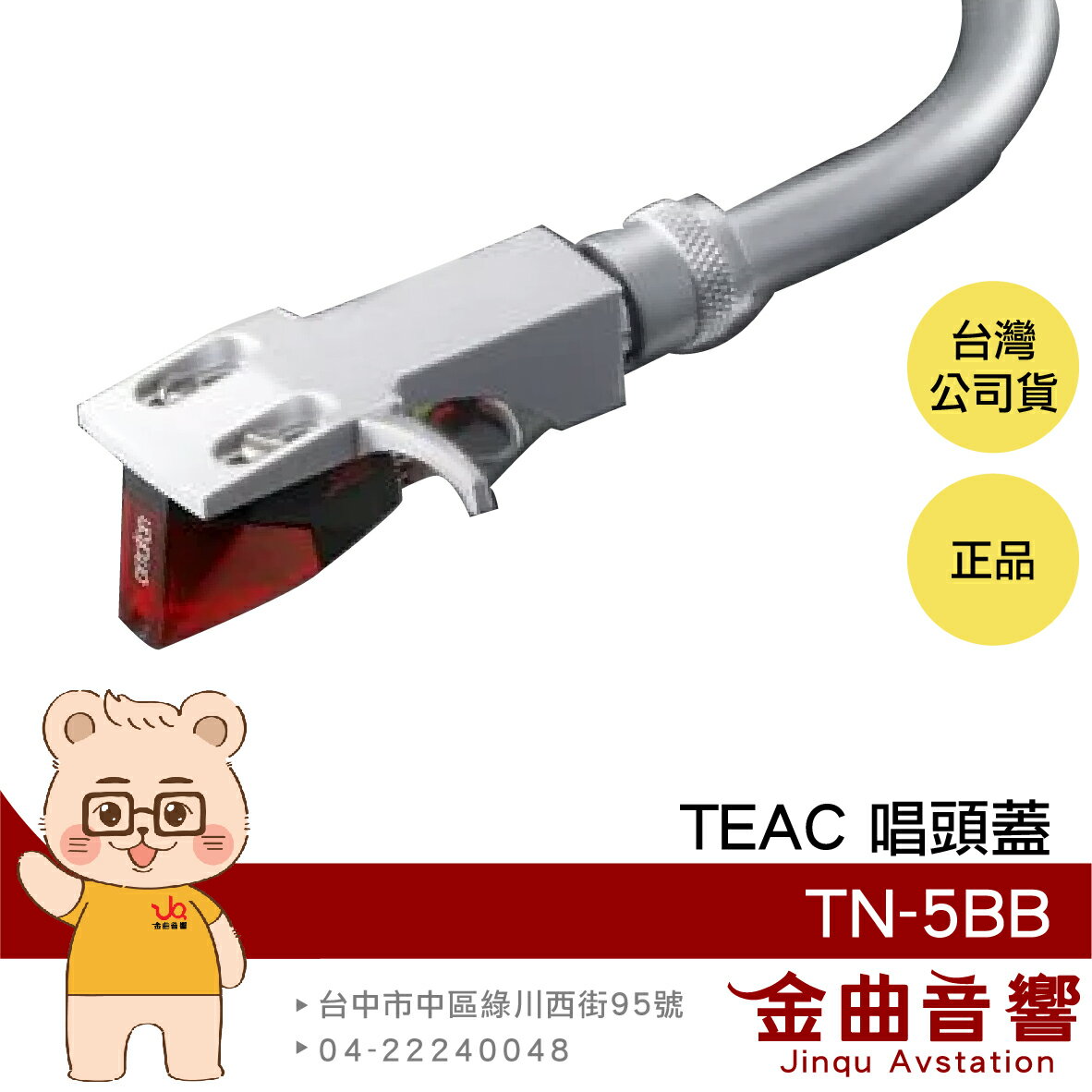TEAC TN-5BB 唱頭蓋 黑膠唱盤 專用唱頭 配件 唱頭蓋+連接線 | 金曲音響