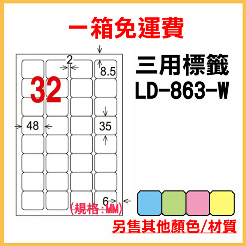 免運一箱 龍德 longder 電腦 標籤 32格 LD-863-W-A 白色 1000張 列印 標籤 雷射 噴墨 出貨 貼紙