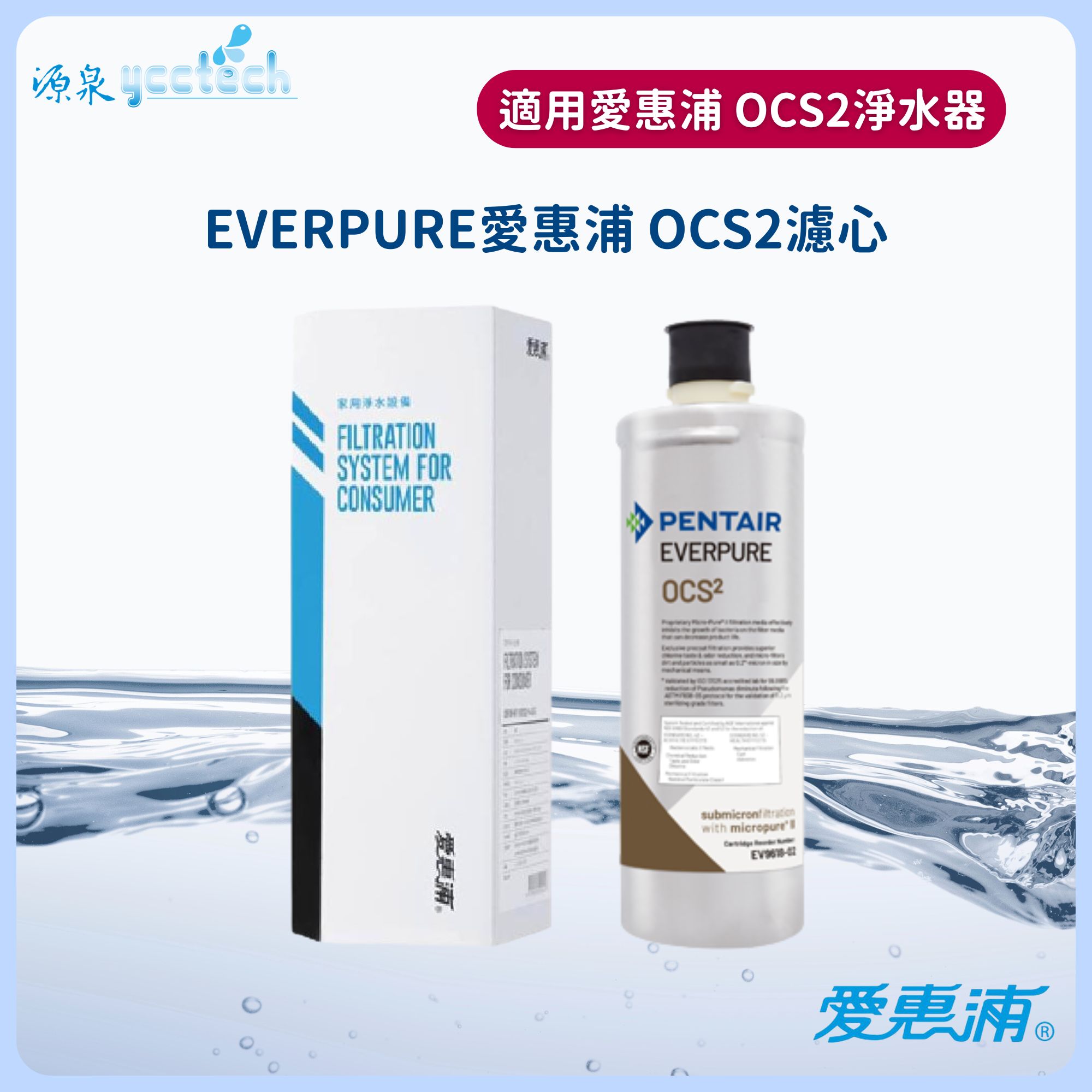 EVERPURE 愛惠浦OCS2濾芯台灣愛惠浦公司貨 抑菌 抑垢 OCS2 濾心