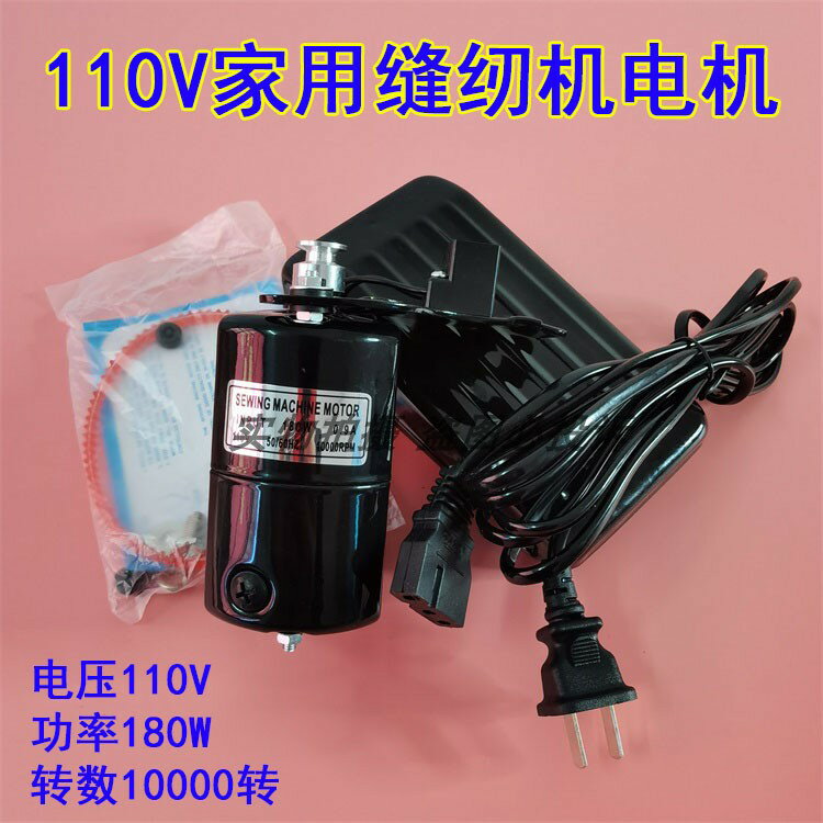 【臺灣公司 可開發票】家用縫紉機電機110V歐規美規電動機180W老式家用機小馬達出口電機