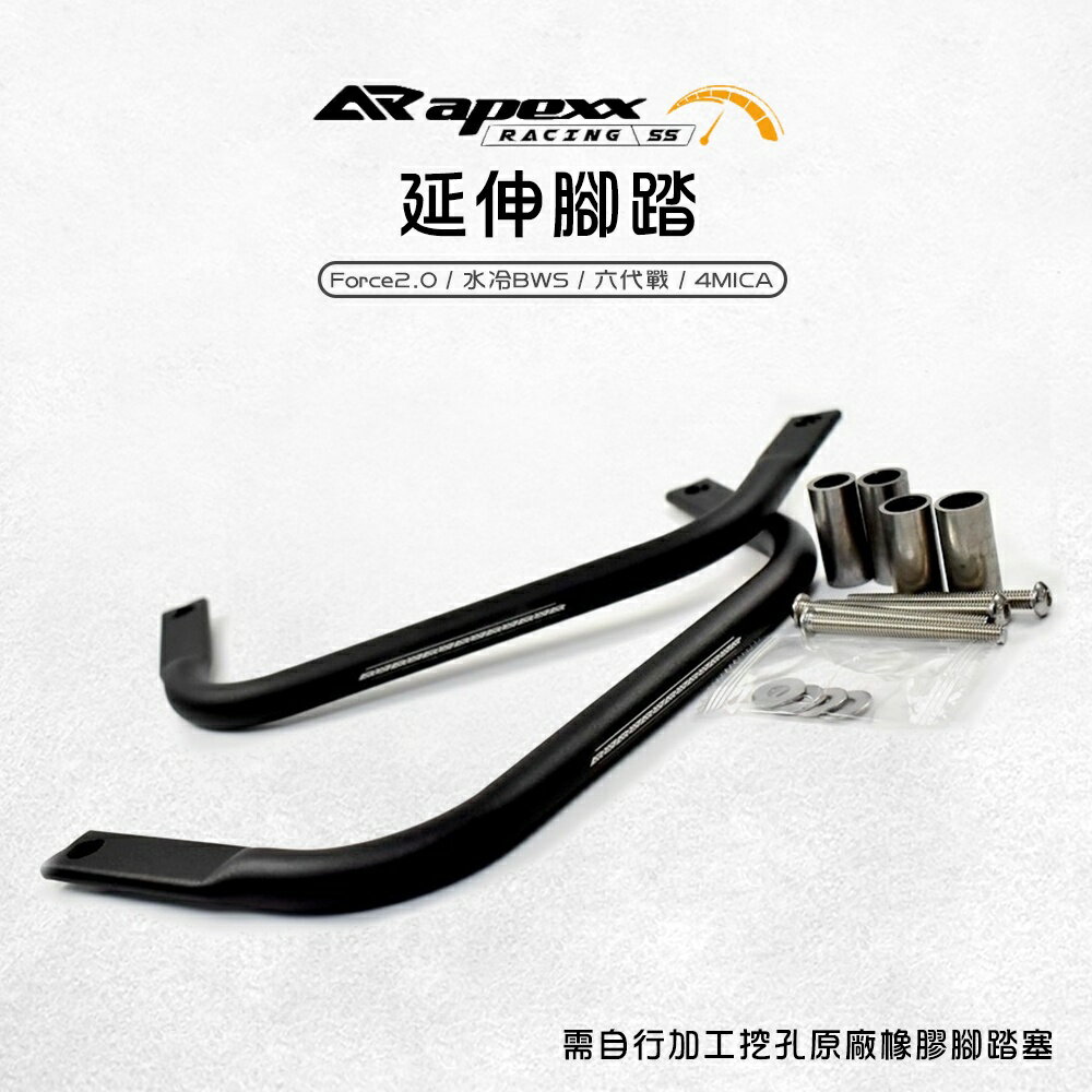 Apexx 延伸腳踏 腳踏延伸桿 鋁合金 踏板 延伸 加寬 適用 Force2.0 水冷BWS 六代戰 4MICA