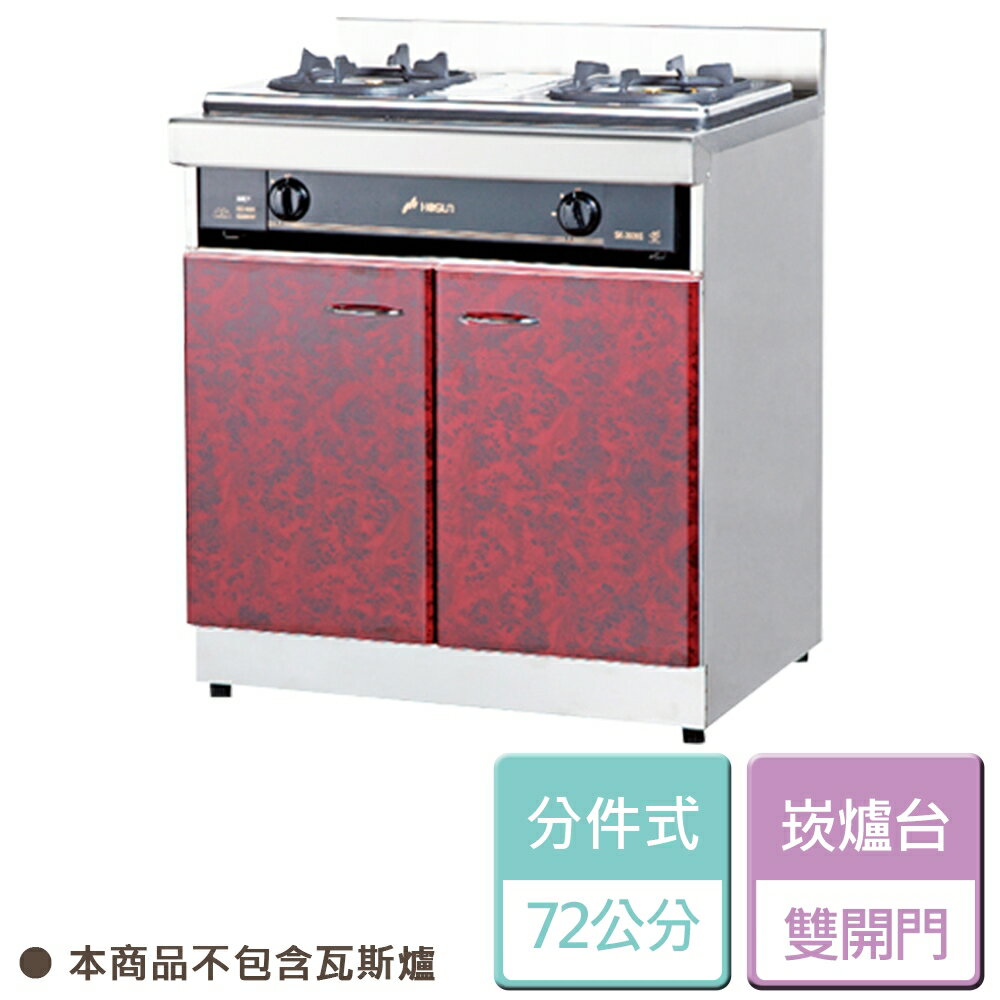 【分件式廚具】不鏽鋼分件式廚具 ST-72崁爐台 無包含瓦斯爐 - 本商品不含安裝