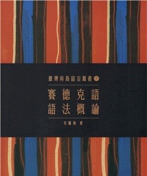 賽德克語語法概論 2/e 宋麗梅  原住民族委員會