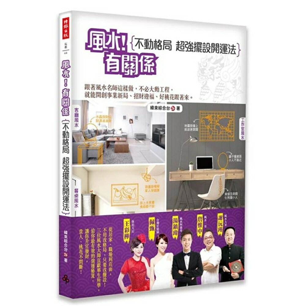 風水！有關係：不動格局，超強擺設開運法