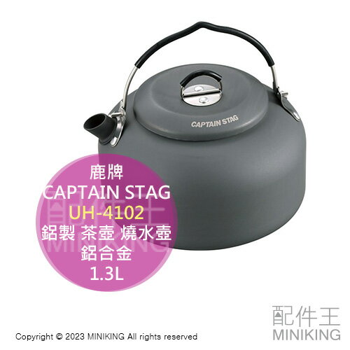 日本代購 CAPTAIN STAG 鹿牌 UH-4102 鋁製 茶壺 1.3L 水壺 燒水壺 鋁合金 野營 露營 登山