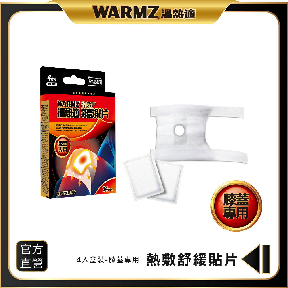 【WARMZ 溫熱適】熱敷貼片（膝蓋專用）布套x1個+熱敷