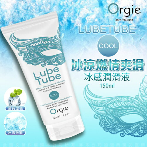 葡萄牙ORGIE Lube Tube Cool 冰爽潤滑液 150ml【跳蛋 潤滑液 自慰器 按摩棒 情趣用品 情趣提升 催情輔助】情人節優惠【情趣職人】