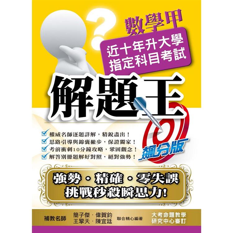 109升大學指定科目考試解題王-數學甲 | 拾書所