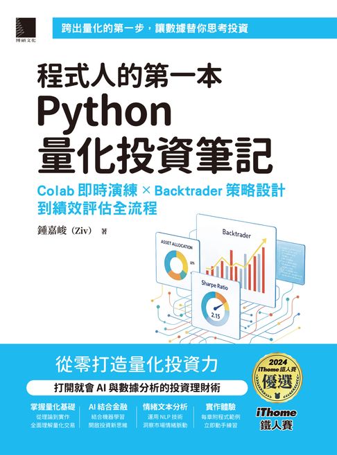 【電子書】程式人的第一本Python量化投資筆記：Colab即時演練 × Backtrader策略設計到績效評估全流程（iThome鐵人賽系列書）