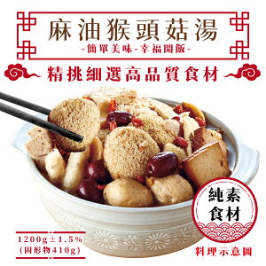 麻油猴頭菇湯 1200g (含固形物400g) 素食 冷凍食品【揪鮮級】