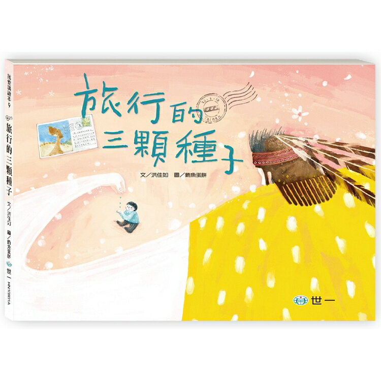 旅行的三顆種子 | 拾書所