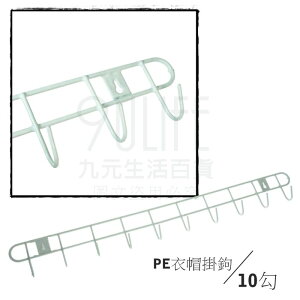 【九元生活百貨】PE衣帽掛鉤 10連鉤 掛勾 衣帽架