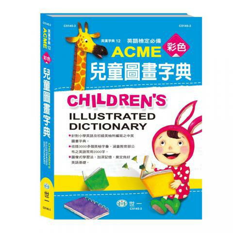 【世一】ACME彩色兒童圖畫字典C5145-3