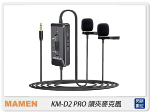 MAMEN 慢門 KM-D2 PRO(相機.手機)1對2 領夾麥克風 USB充電 降噪 收音(KMD2,公司貨)一對二【跨店APP下單最高20%點數回饋】
