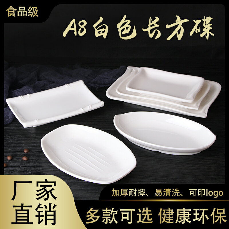 A8白色仿瓷盤子密胺餐具腸粉碟商用長方形腸粉盤子燒烤盤火鍋菜盤