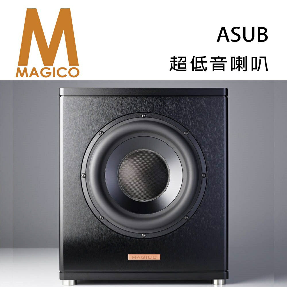 【澄名影音展場】美國 Magico ASUB 全鋁合金 碳纖維 超低音揚聲器/只