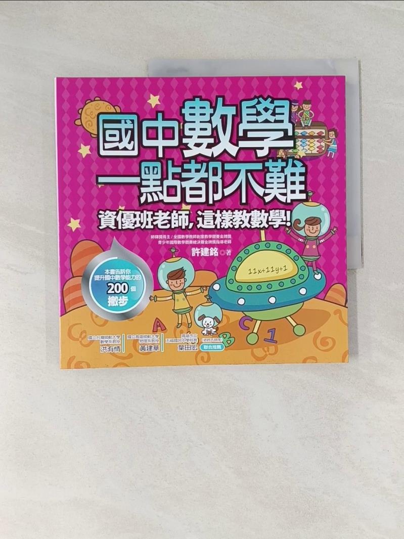 【書寶二手書T1／國中小參考書_UOO】國中數學一點都不難: 資優班老師,這樣教數學_許建銘
