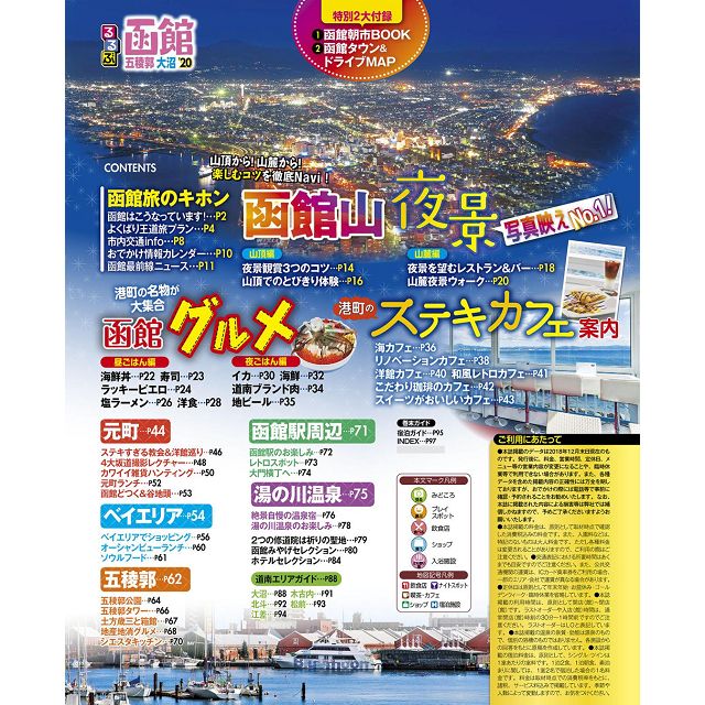 函館.五稜郭.大沼旅遊情報誌2020年版