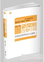 新常態改變中國：首席經濟學家談大趨勢