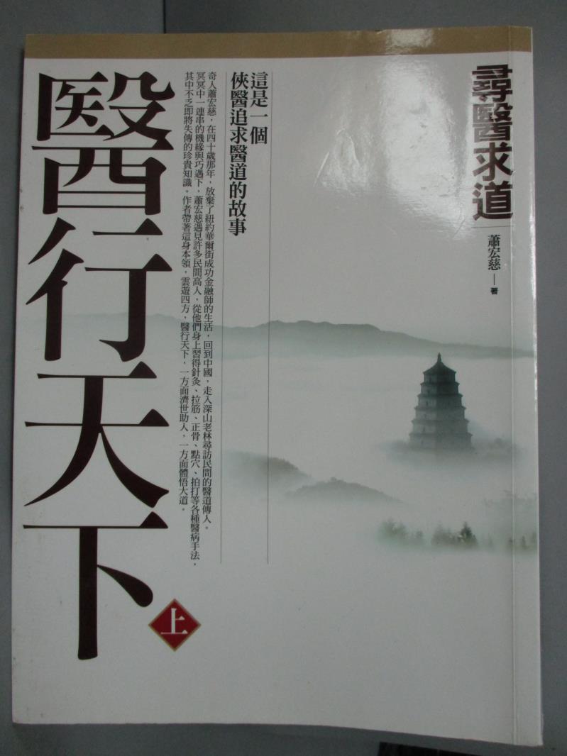 【書寶二手書T1／養生_YHD】醫行天下(上)-尋醫求道_蕭宏慈