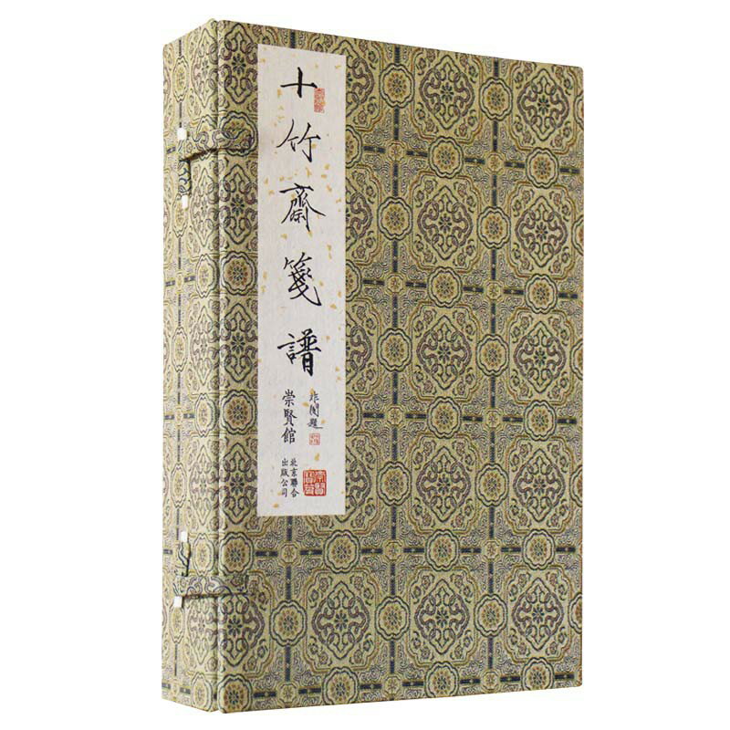 【預購】寶笈---十竹齋箋譜(一函四冊） 丨天龍圖書簡體字專賣店丨9787546137285