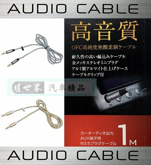 權世界@汽車用品 日本 SEIWA 汽車AUX音響連接線3.5mm立體聲插孔(線長1M) M148-兩色選擇