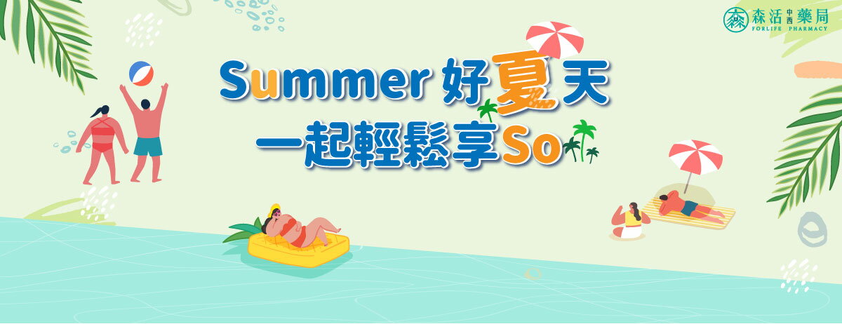 森活中西藥局 - 限時優惠好康折扣