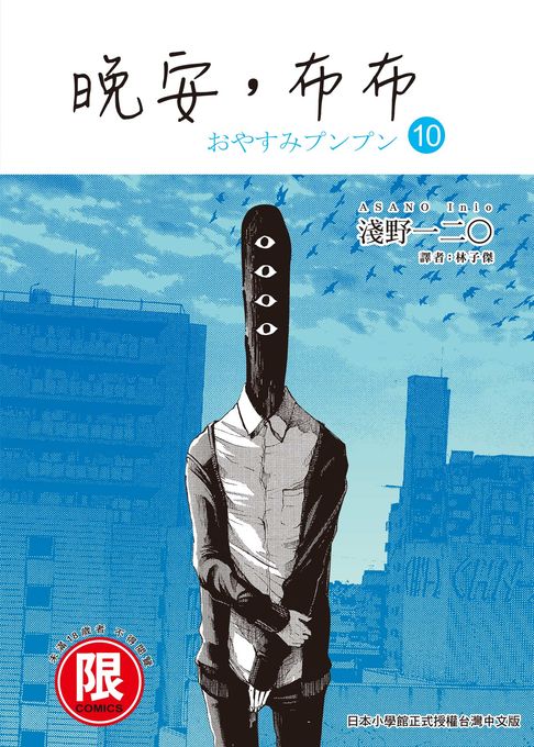 【電子書】(限)晚安,布布 10 0