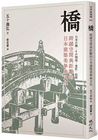 橋：跨越空間與距離的日本建築美學與文化