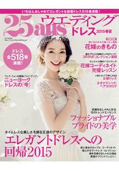 25ans 新娘婚紗 2015年春夏號