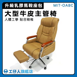 【工仔人】躺椅 書房椅 舒適 電腦椅 MIT-OABC 總裁椅 滑輪椅 午睡辦公椅