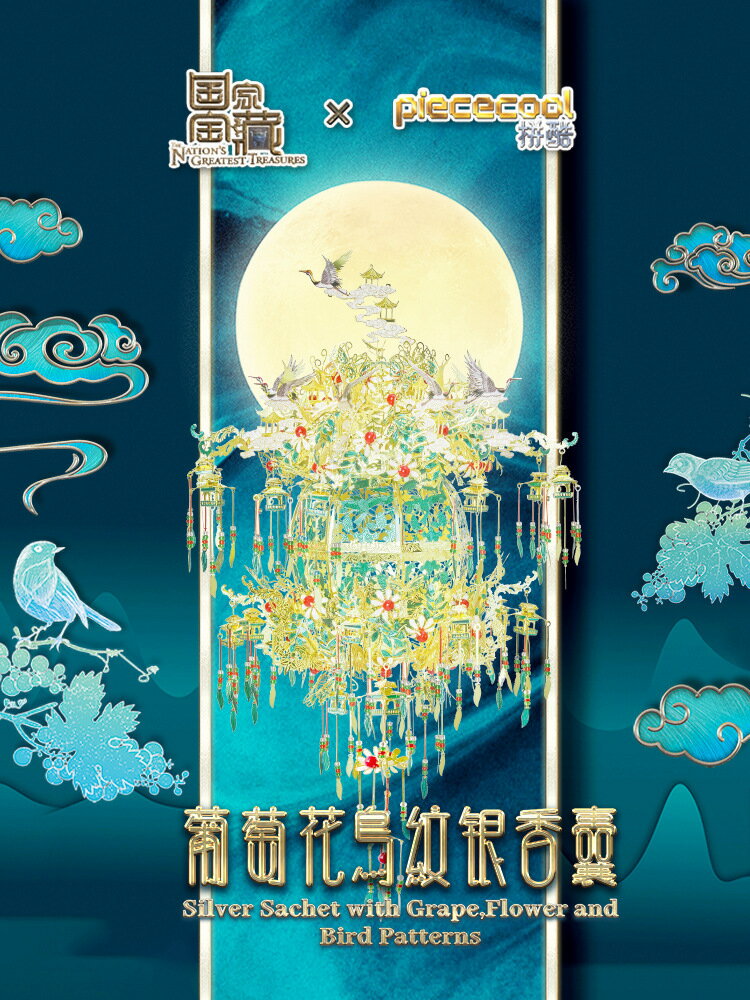 快速出貨 公司貨 拼酷葡萄花鳥紋銀香囊國家寶藏3d立體金屬模型拼裝國風diy禮品女