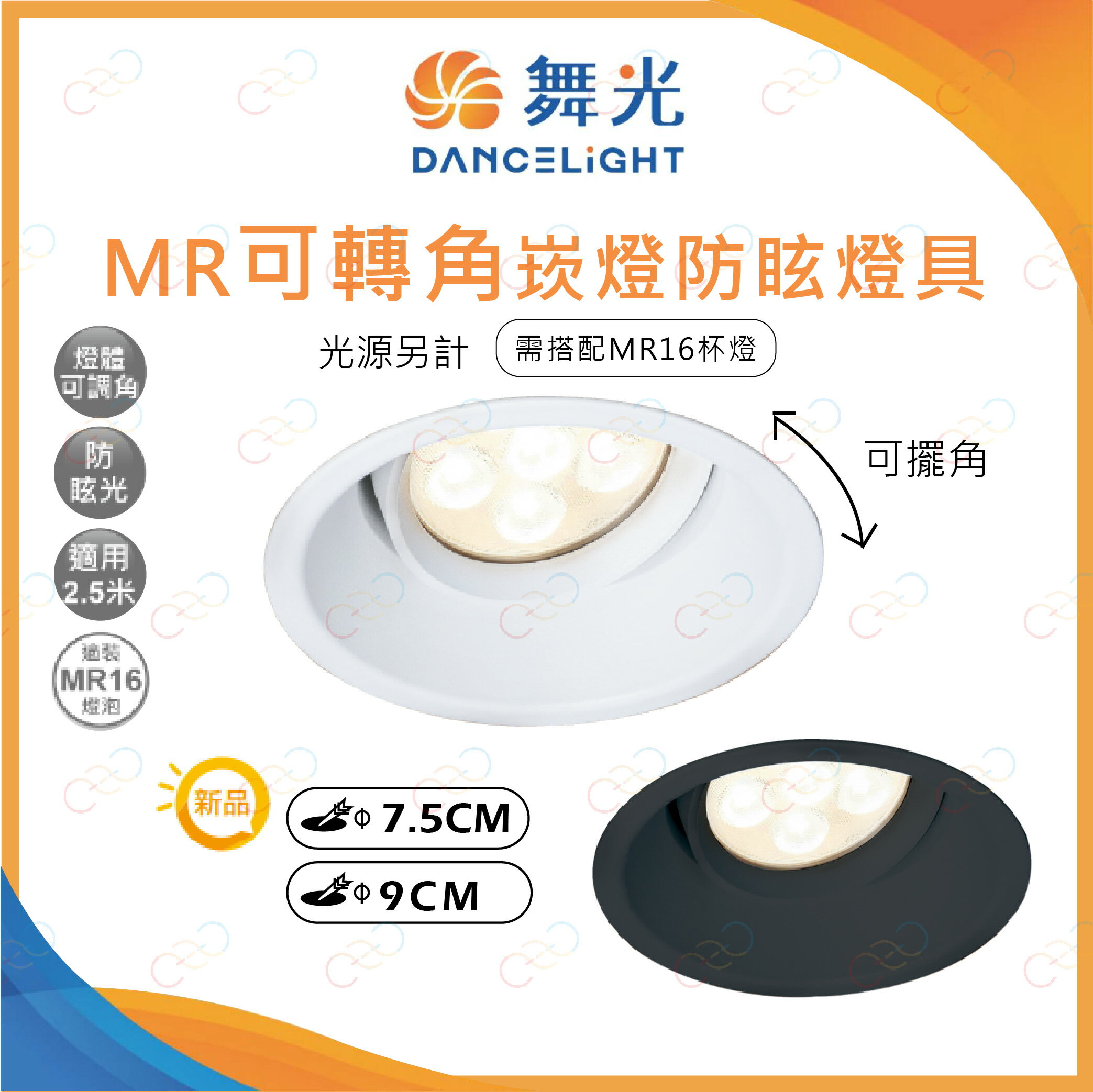 舞光 MR可轉角防眩崁燈燈具 光源另計 崁孔7.5CM 崁孔9CM 搭配MR16杯燈 嵌燈 (A Light) 1