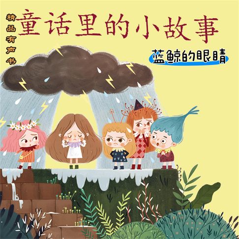 童话里的小故事：蓝鲸的眼睛【有聲書】