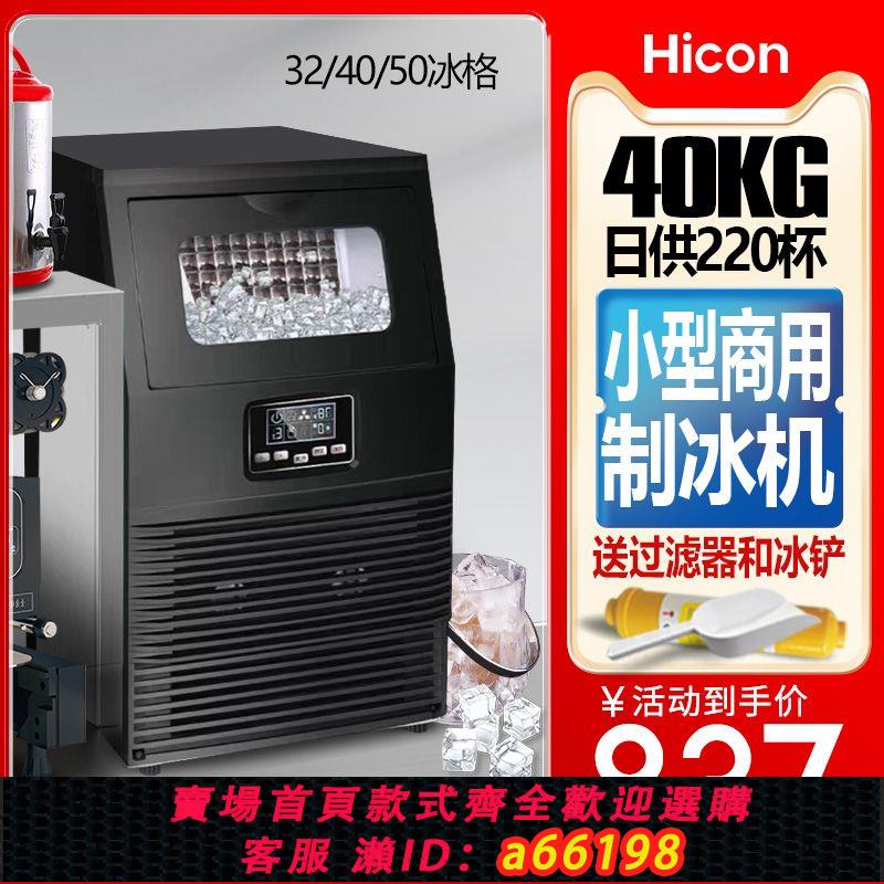 【台灣公司 可開發票】Hicon惠康商用制冰機40/55接入桶裝水奶茶店小型大型方冰塊制作機