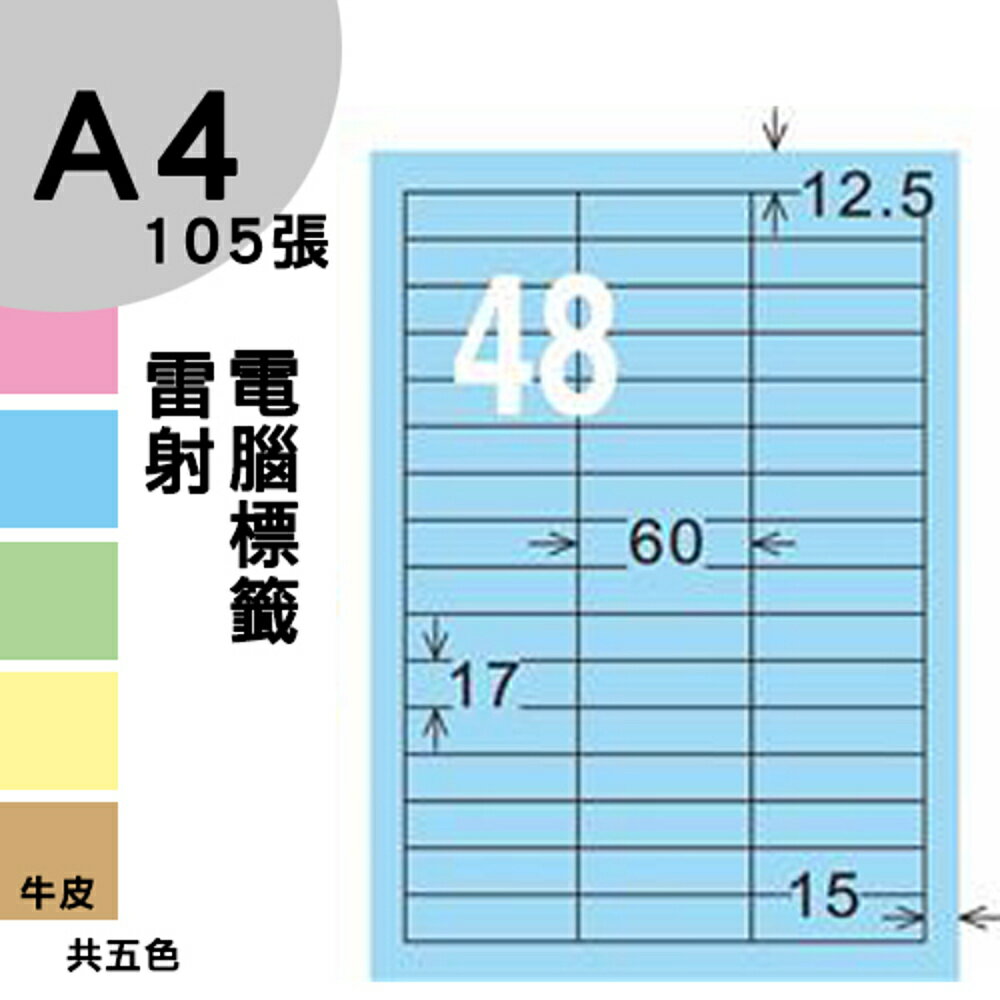 龍德 電腦標籤紙 48格 LD-886-B-B 淺藍色 1000張 列印 標籤 三用標籤 貼紙 另有其他型號/顏色/張數