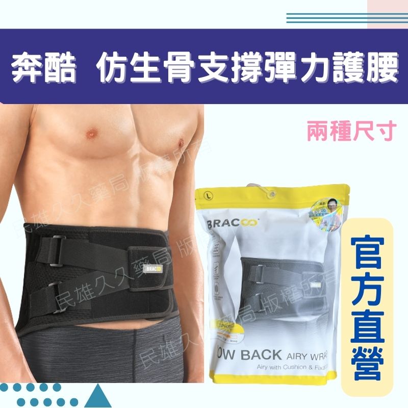 實體藥局💊 公司現貨 BRACOO奔酷 仿生骨曲線彈力支撐護腰 護具 腰帶 運動護腰 BP61