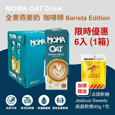 【MOMA】MOMA燕麥奶6罐 再贈送 Jealous Sweets 蟲蟲造型純素軟糖40g 1包