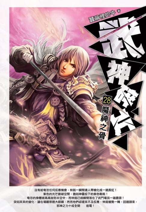 【電子書】武神碎片28魔神之骨 0