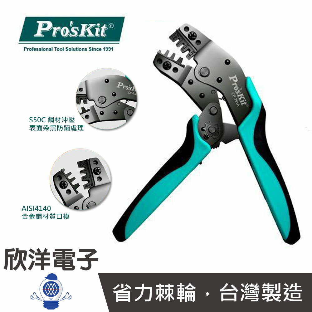 ※ 欣洋電子 ※ Pro'sKit 寶工 7.5吋端子鉗 莫士端子棘輪壓著鉗 (CP-751A) 台灣製造 2.0mm 2.54mm 3.96mm