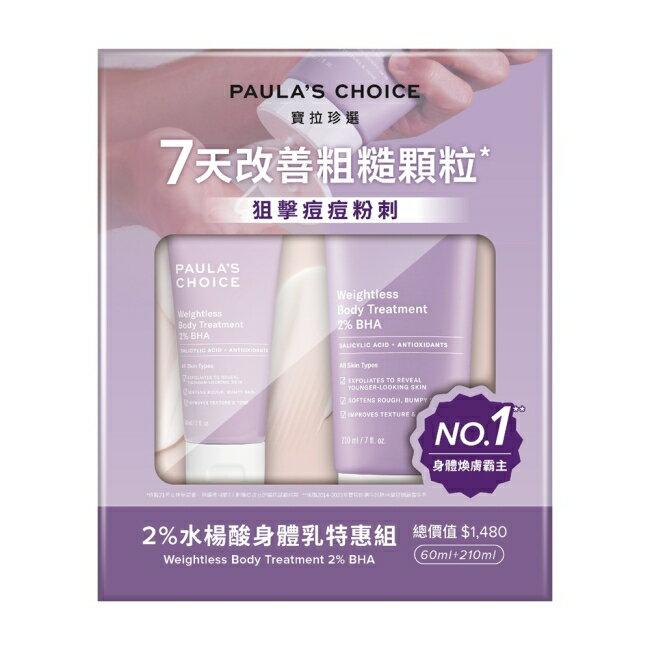 寶拉珍選 2%水楊酸身體乳特惠組【2％水楊酸身體乳210ml+60ml】