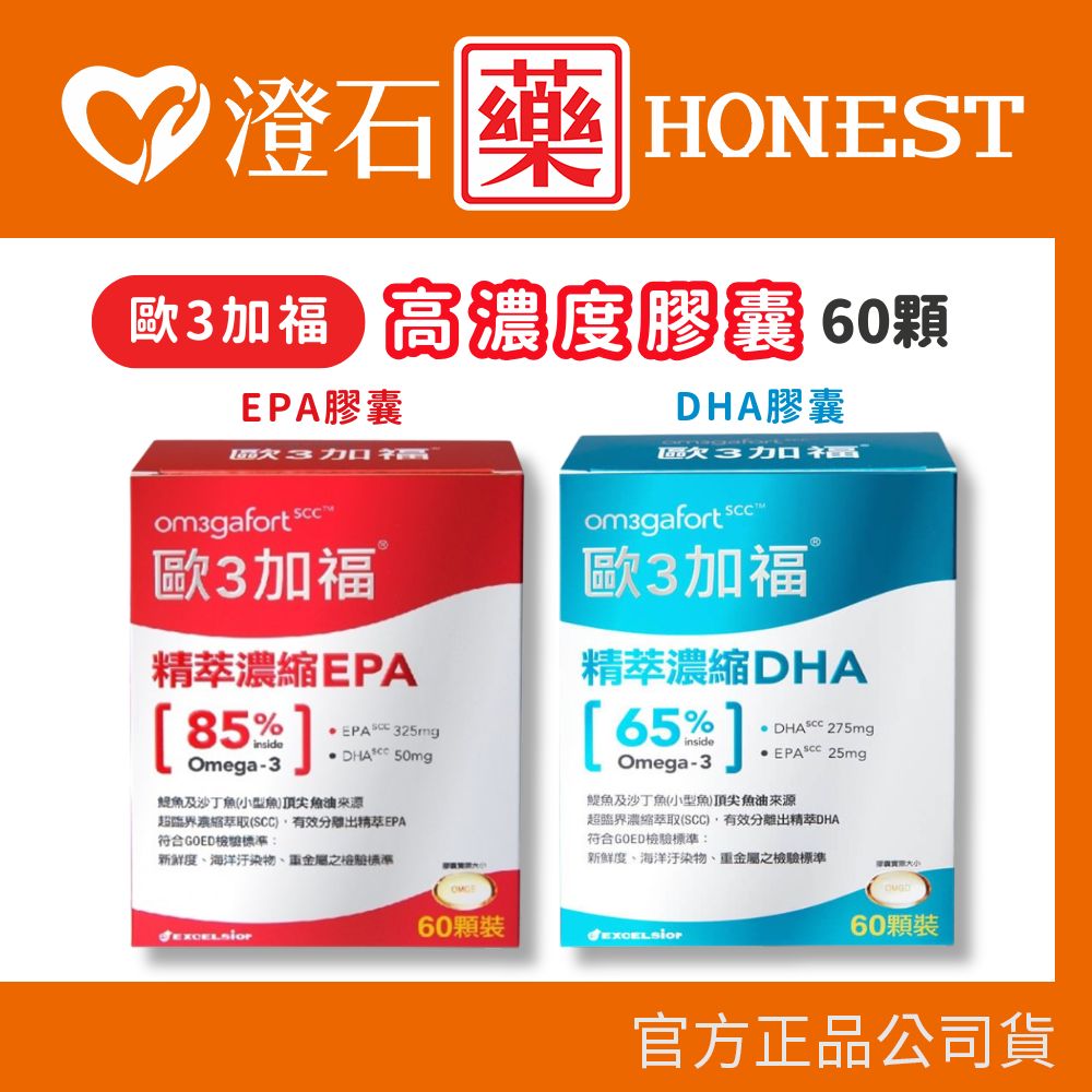現貨 歐3加福 高濃度DHA膠囊 高濃度EPA膠囊 60顆/盒 澄石藥局✚實體店面