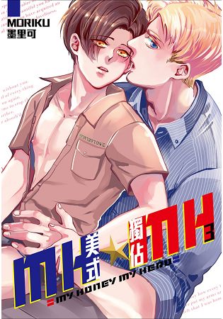 MH★MH-美式獨佔(03)限