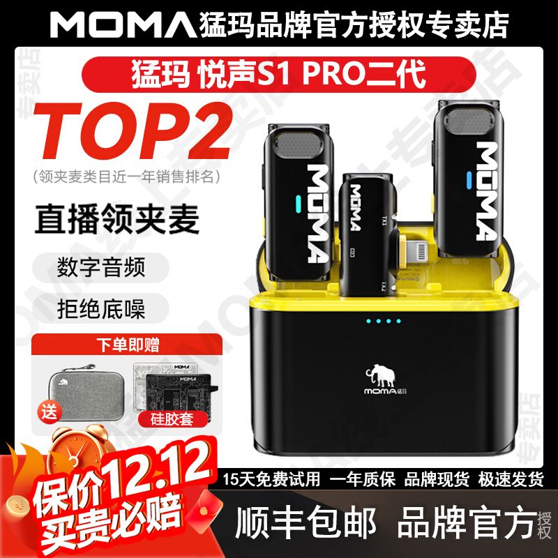 【千羽家居】猛瑪MOMA悅聲S1 PRO二代無線領夾式麥克風猛獁收音麥直播手機降噪