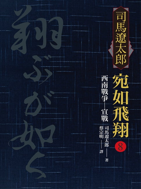 【電子書】宛如飛翔(八)：西南戰爭．宣戰