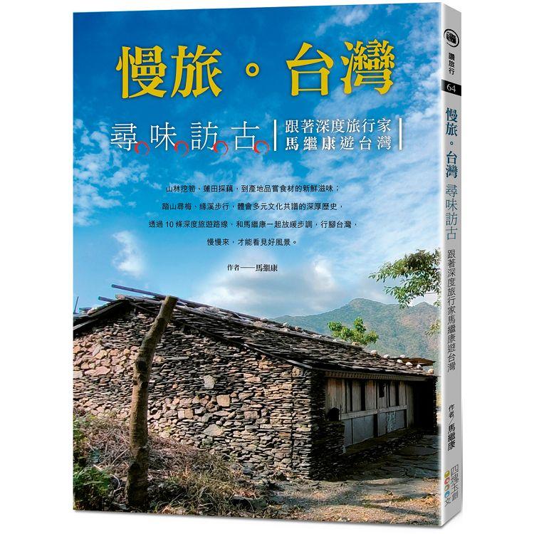 慢旅．台灣：尋味訪古－跟著深度旅行家馬繼康遊台灣 | 拾書所