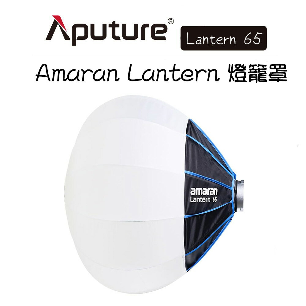 EC數位 Aputure amaran Lantern 65 Lantern 90 快拆 球形燈籠柔光罩 燈籠罩 柔光箱